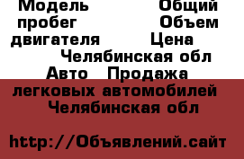  › Модель ­ Volvo › Общий пробег ­ 200 572 › Объем двигателя ­ 99 › Цена ­ 370 000 - Челябинская обл. Авто » Продажа легковых автомобилей   . Челябинская обл.